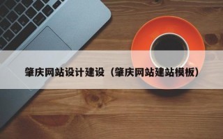大兴安岭肇庆网站设计建设（肇庆网站建站模板）