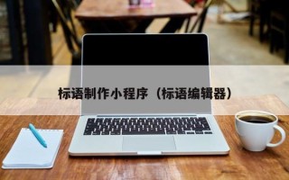 大兴安岭标语制作小程序（标语编辑器）