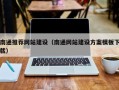 大兴安岭南通推荐网站建设（南通网站建设方案模板下载）
