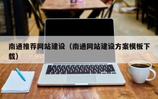 大兴安岭南通推荐网站建设（南通网站建设方案模板下载）