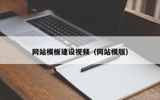 大兴安岭网站模板建设视频（网站模版）
