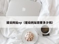 大兴安岭建设网站xp（建设网站需要多少钱）