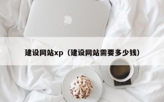 大兴安岭建设网站xp（建设网站需要多少钱）