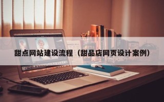 大兴安岭甜点网站建设流程（甜品店网页设计案例）