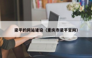 大兴安岭梁平的网站建设（重庆市梁平官网）