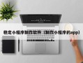 大兴安岭稳定小程序制作软件（制作小程序的app）