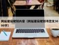 大兴安岭网站建设规划内容（网站建设规划书范文3000字）