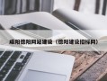 大兴安岭咸阳德阳网站建设（德阳建设招标网）