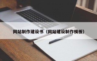 大兴安岭网站制作建设书（网站建设制作模板）