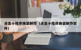 大兴安岭点击小程序换装制作（点击小程序换装制作软件）
