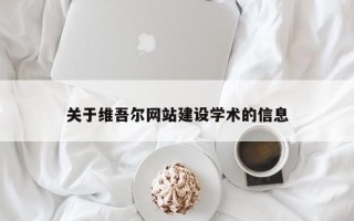 大兴安岭关于维吾尔网站建设学术的信息