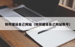 大兴安岭如何建设自己网站（如何建设自己网站账号）