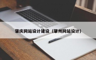 大兴安岭肇庆网站设计建设（肇州网站设计）