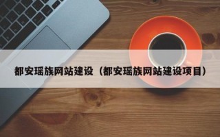 大兴安岭都安瑶族网站建设（都安瑶族网站建设项目）