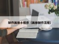 大兴安岭制作画册小程序（画册制作流程）