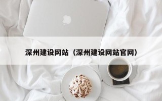 大兴安岭深州建设网站（深州建设网站官网）