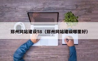 大兴安岭郑州网站建设58（郑州网站建设哪里好）