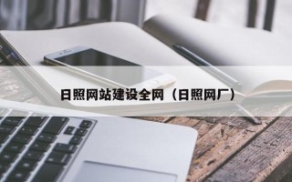 大兴安岭日照网站建设全网（日照网厂）