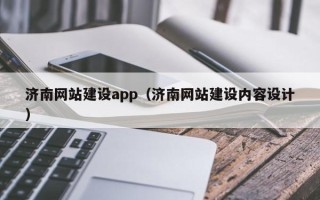 大兴安岭济南网站建设app（济南网站建设内容设计）
