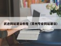 大兴安岭武进网站建设教程（常州专业网站建设）