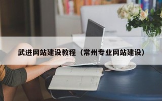 大兴安岭武进网站建设教程（常州专业网站建设）