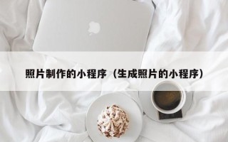 大兴安岭照片制作的小程序（生成照片的小程序）