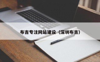 大兴安岭布吉专注网站建设（深圳布吉）