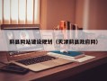 大兴安岭蓟县网站建设规划（天津蓟县政府网）