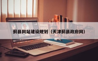 大兴安岭蓟县网站建设规划（天津蓟县政府网）