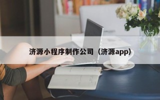 大兴安岭济源小程序制作公司（济源app）